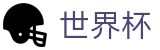 2026足球世界杯官方入口 - 中文官方网站